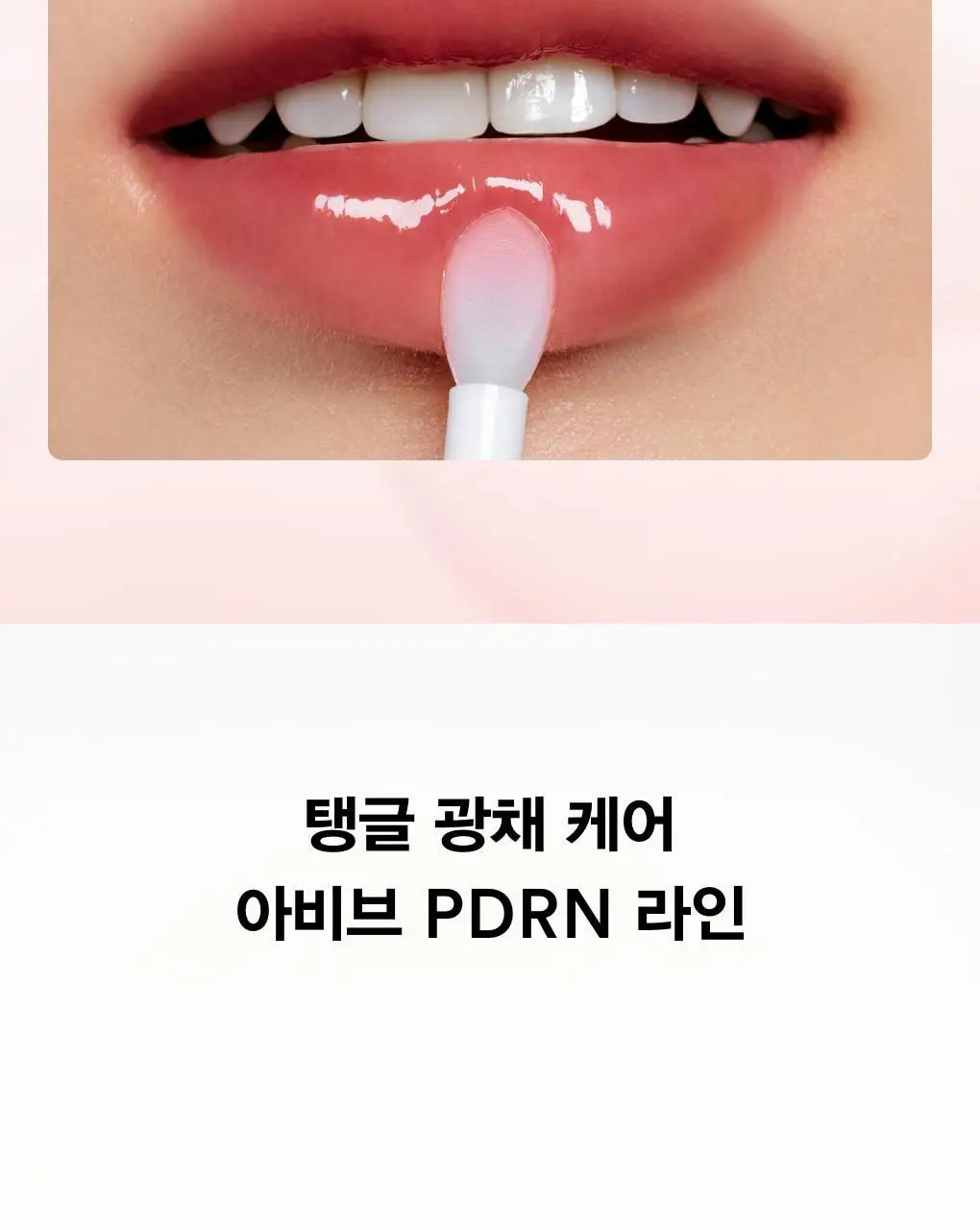 [각질보습케어] 아비브 PDRN 콜라겐 립 마스크 글레이즈드 젤리 11g 상세페이지 26
